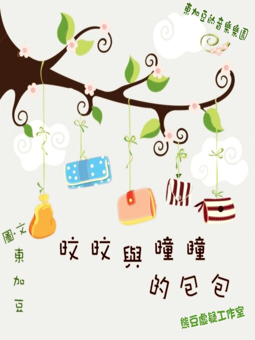 Title details for 旼旼與曈瞳的包包 by Tonkabean - Wait list